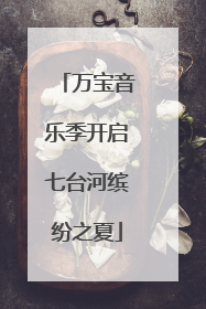 万宝音乐季开启七台河缤纷之夏