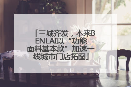 三城齐发，本来BENLAI以“功能面料基本款”加速一线城市门店拓图