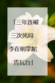 三年连破三次死局 李在明掌舵青瓦台
