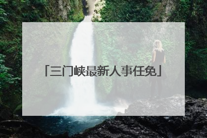 三门峡最新人事任免