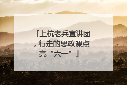 上杭老兵宣讲团，行走的思政课点亮“六一”