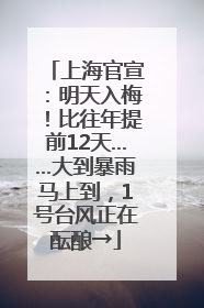 上海官宣：明天入梅！比往年提前12天……大到暴雨马上到，1号台风正在酝酿→