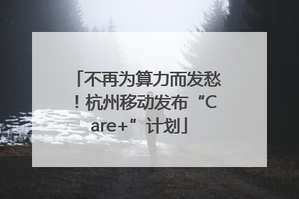 不再为算力而发愁！杭州移动发布“Care+”计划