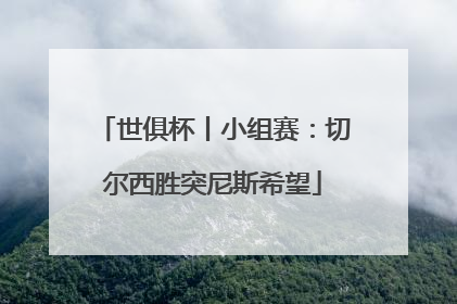 世俱杯丨小组赛：切尔西胜突尼斯希望