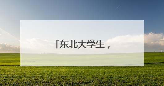 东北大学生，为龙里小学生种下“飞天梦”