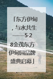 东方伊甸，与水共生——5·28金茂东方伊甸园品牌盛典启幕
