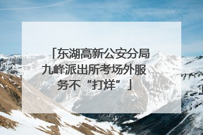 东湖高新公安分局九峰派出所考场外服务不“打烊”