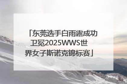东莞选手白雨露成功卫冕2025WWS世界女子斯诺克锦标赛