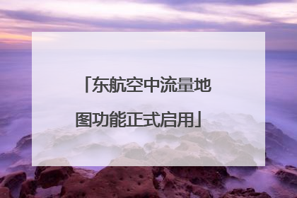 东航空中流量地图功能正式启用