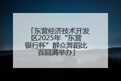东营经济技术开发区2025年“东营银行杯”群众舞蹈比赛圆满举办