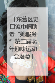 东营区史口镇巾帼助老“她服务”第二届老年趣味运动会落幕