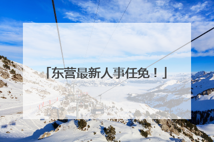 东营最新人事任免！