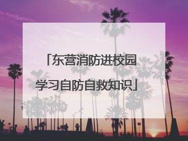 东营消防进校园 学习自防自救知识