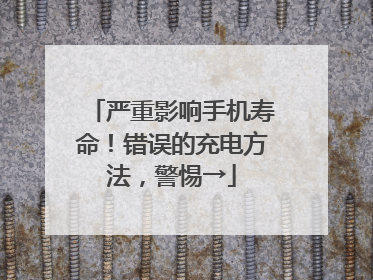 严重影响手机寿命！错误的充电方法，警惕→