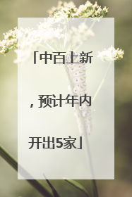 中百上新，预计年内开出5家