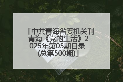 中共青海省委机关刊 青海《党的生活》2025年第05期目录 (总第500期)