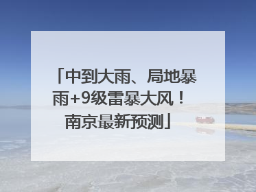 中到大雨、局地暴雨+9级雷暴大风！南京最新预测