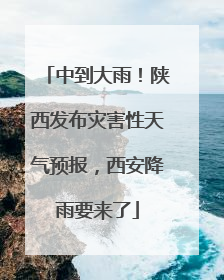 中到大雨！陕西发布灾害性天气预报，西安降雨要来了