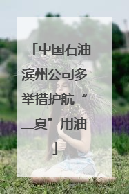 中国石油滨州公司多举措护航“三夏”用油