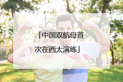 中国双航母首次在西太演练
