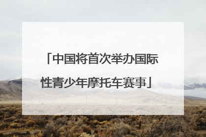 中国将首次举办国际性青少年摩托车赛事