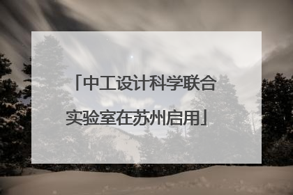 中工设计科学联合实验室在苏州启用