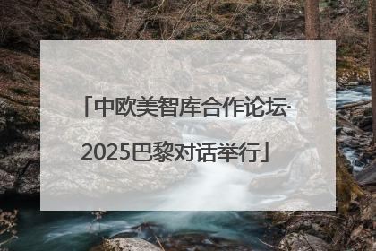 中欧美智库合作论坛·2025巴黎对话举行