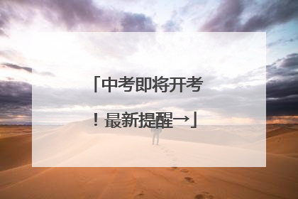 中考即将开考！最新提醒→