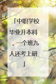 中职学校毕业升本科，一个班九人还考上研