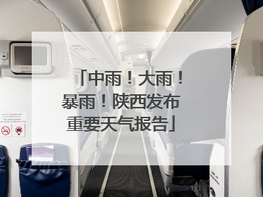 中雨！大雨！暴雨！陕西发布重要天气报告