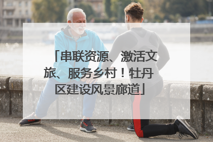 串联资源、激活文旅、服务乡村！牡丹区建设风景廊道