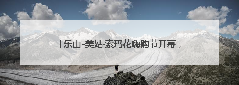 乐山-美姑·索玛花嗨购节开幕，诚邀游客打卡黄茅埂万亩索玛花海