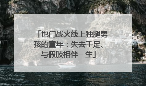 也门战火线上独腿男孩的童年：失去手足、与假肢相伴一生
