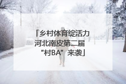 乡村体育绽活力 河北南皮第二届“村BA”来袭