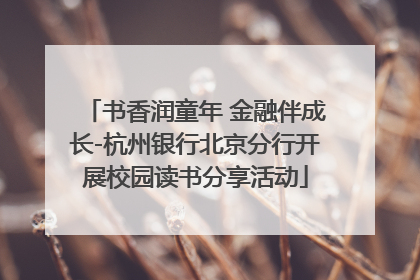 书香润童年 金融伴成长-杭州银行北京分行开展校园读书分享活动