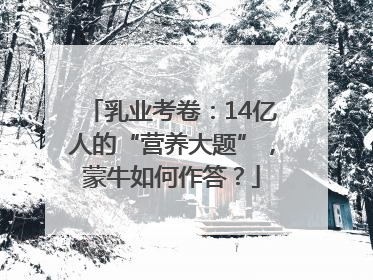 乳业考卷：14亿人的“营养大题”，蒙牛如何作答？
