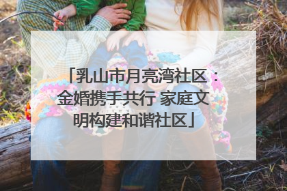 乳山市月亮湾社区：金婚携手共行 家庭文明构建和谐社区