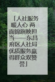 人社服务暖人心 两面锦旗映担当——东昌府区人社局优质服务赢得群众双赞誉