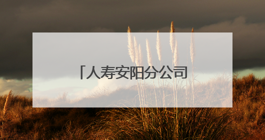 人寿安阳分公司开展“国寿义诊进乡村 健康消保惠民生”活动