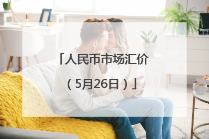 人民币市场汇价（5月26日）
