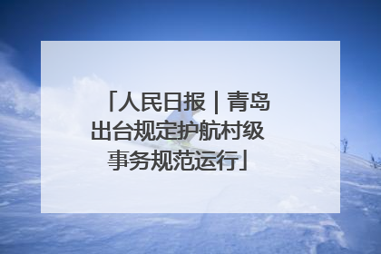 人民日报｜青岛出台规定护航村级事务规范运行
