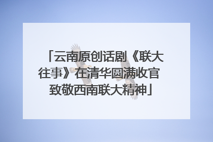云南原创话剧《联大往事》在清华圆满收官 致敬西南联大精神
