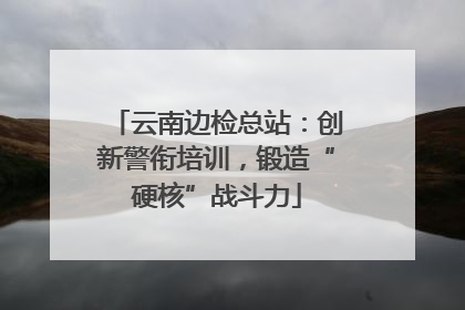 云南边检总站：创新警衔培训，锻造“硬核”战斗力