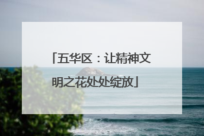 五华区：让精神文明之花处处绽放