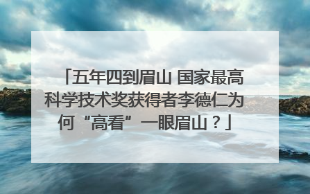 五年四到眉山 国家最高科学技术奖获得者李德仁为何“高看”一眼眉山？