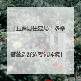 五莲县住建局：多举措营造舒适考试环境