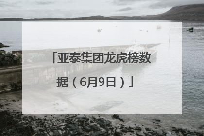 亚泰集团龙虎榜数据（6月9日）