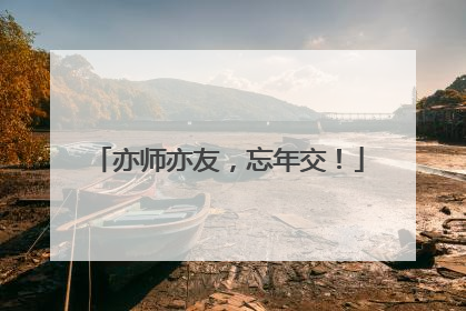 亦师亦友，忘年交！