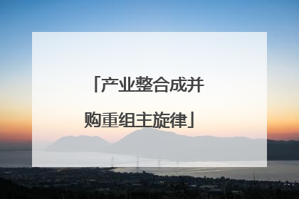 产业整合成并购重组主旋律
