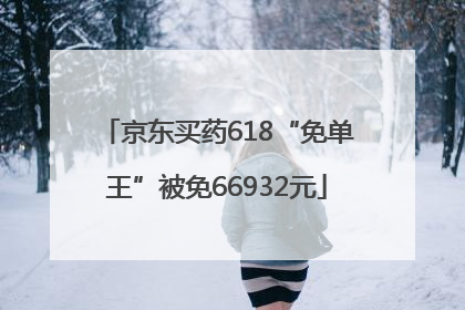 京东买药618“免单王”被免66932元